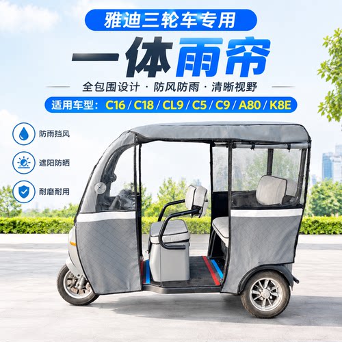 适用雅迪c5C9一体棚皮革网纱雨帘
