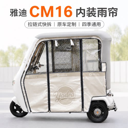 适用雅迪CM16三轮车通网内装雨帘