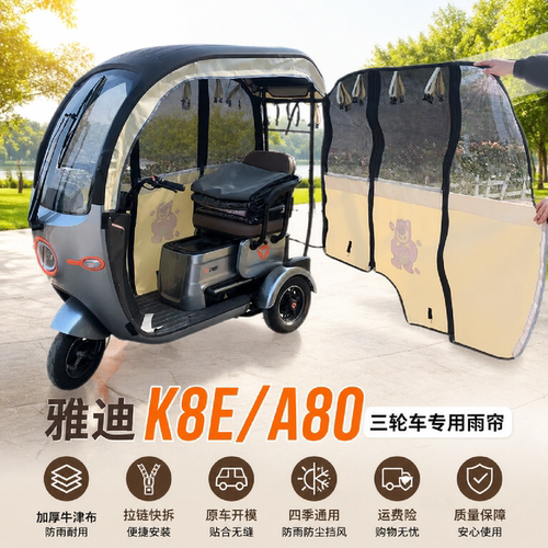 适用雅迪A80雨帘K8E三轮车雨棚