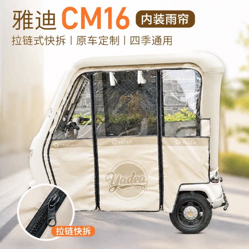 适用雅迪三轮车CM16快拆内装雨帘