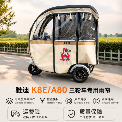 适用于雅迪A80/K8E卡通雨帘快拆