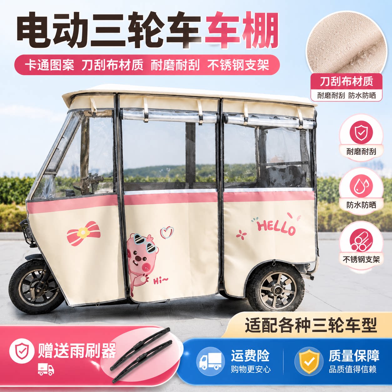 三轮车不锈钢雨棚刀刮布卡通雨帘