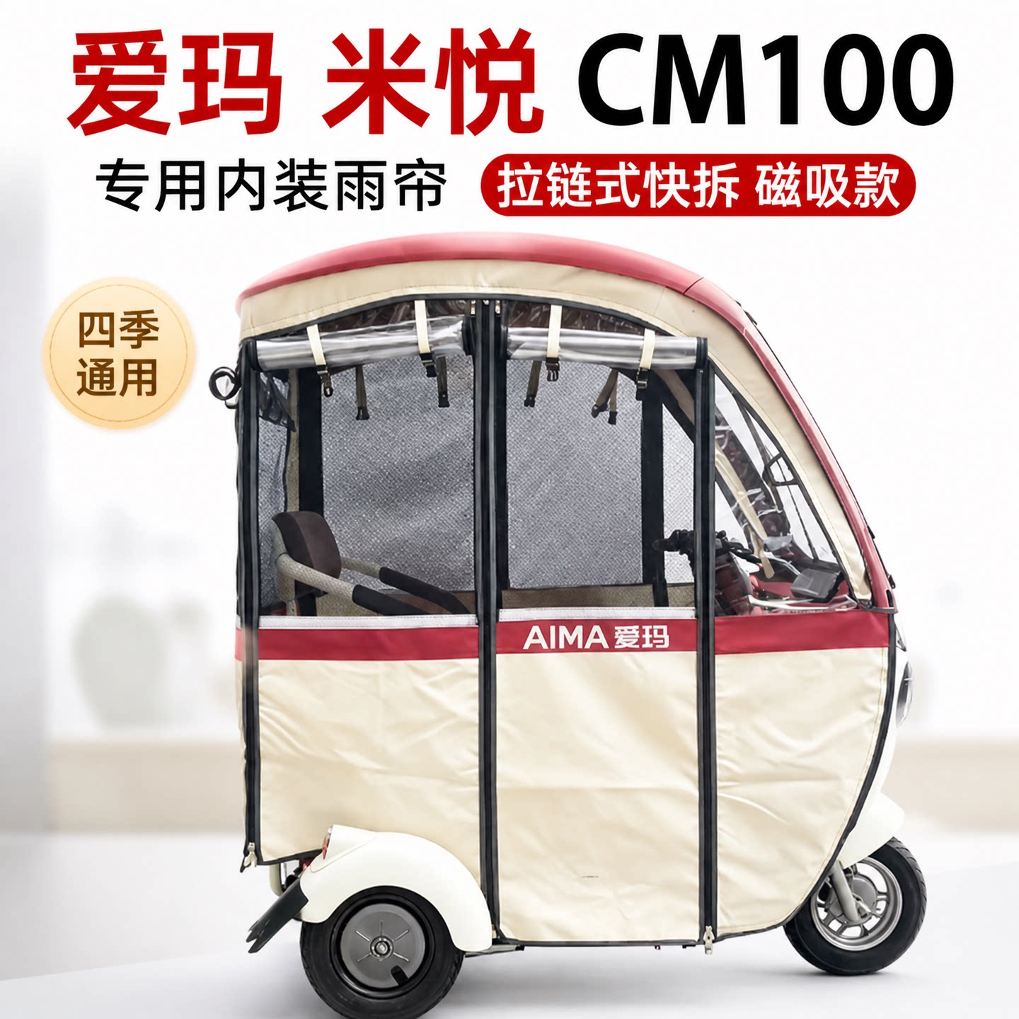 爱玛米悦CM100CQ700专用印花雨帘