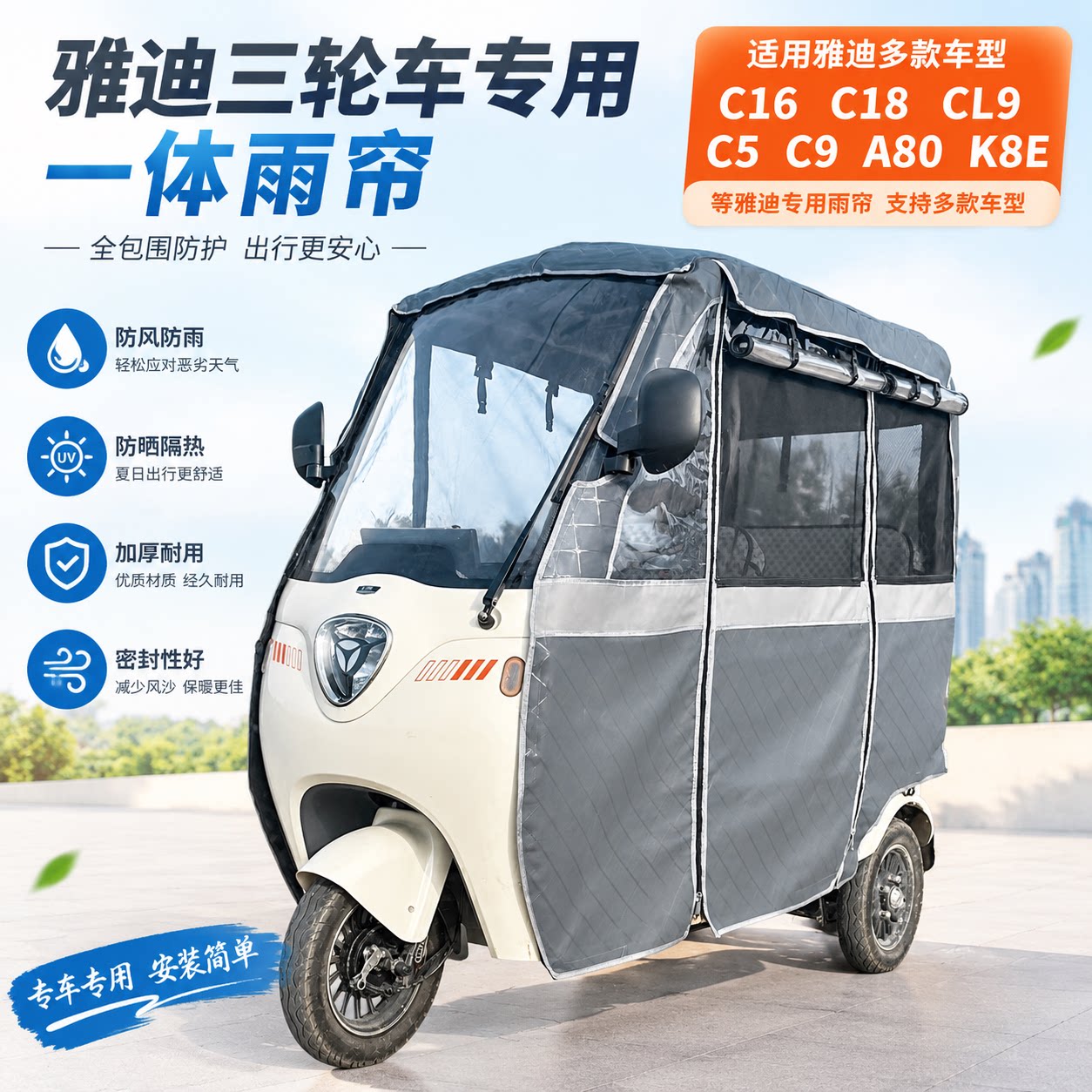 适用雅迪C16C18CL9C四季皮革雨帘