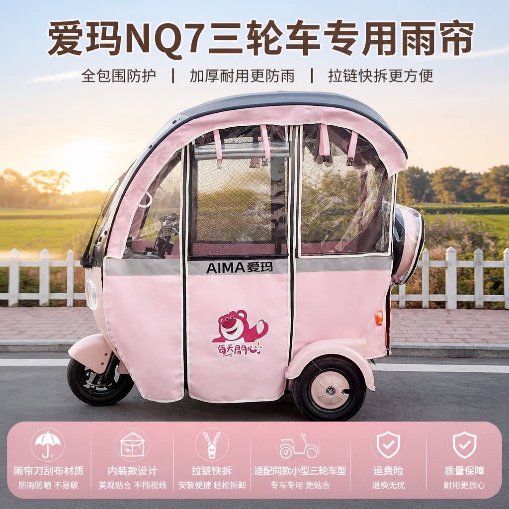爱玛NQ7台铃Q5赛格熊猫一体雨帘