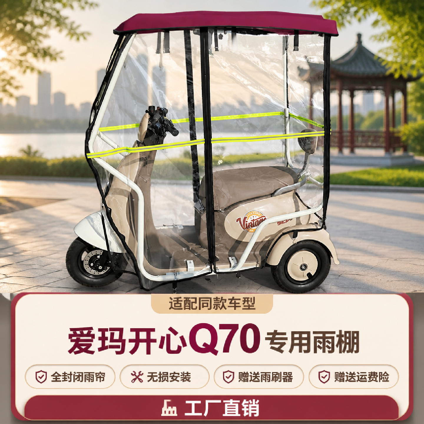 米悦开心Q70Q30Q20三轮车雨帘棚