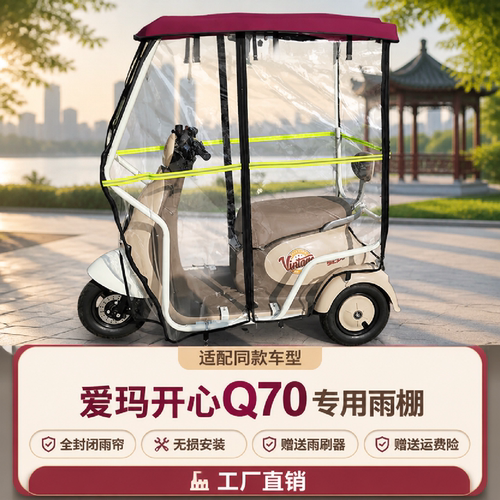米悦开心Q70Q30Q20三轮车雨帘棚