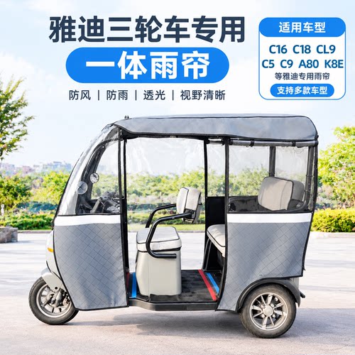 适配雅迪A80K8E一体车篷加厚雨帘