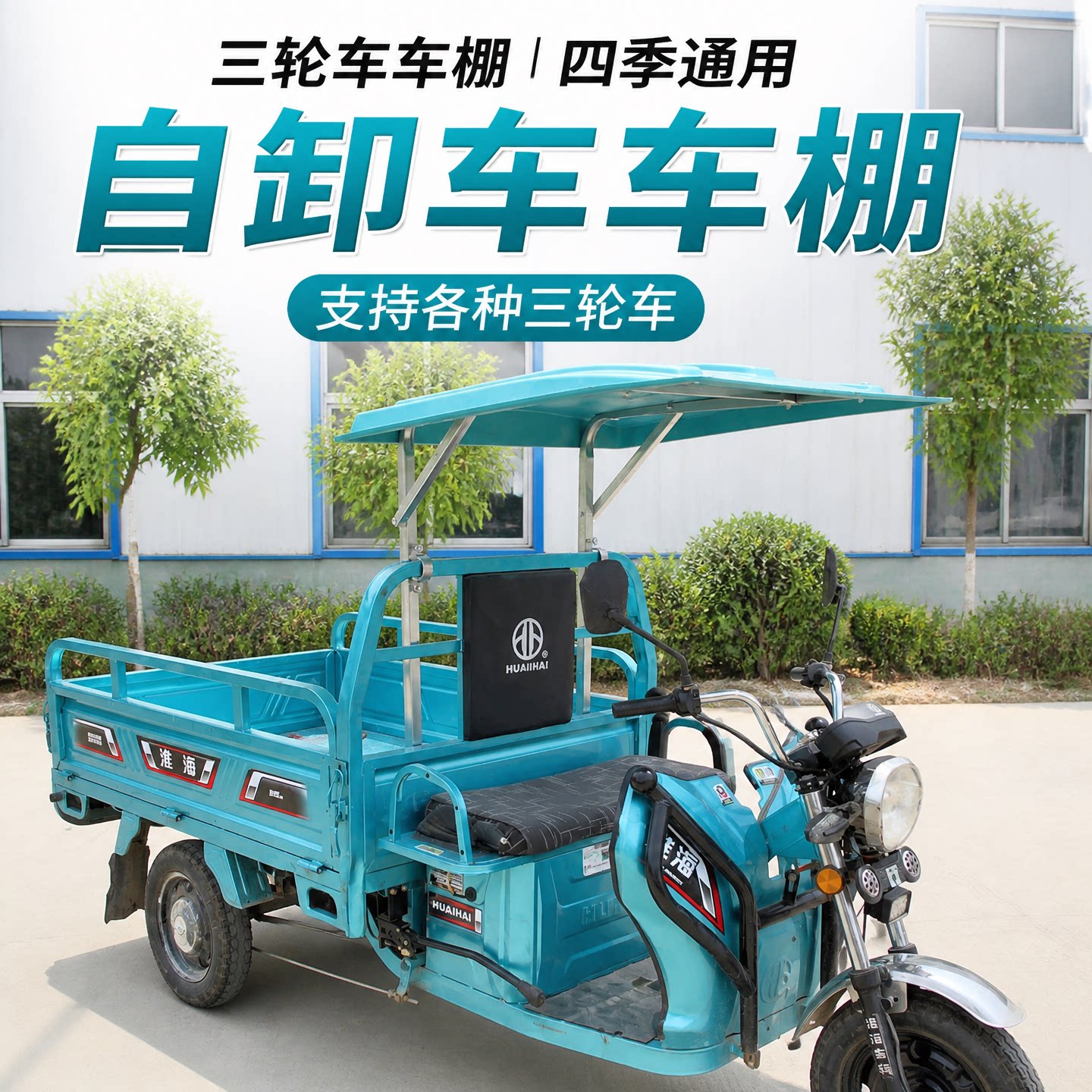 三轮车加厚雨棚遮阳蓬快递车头棚