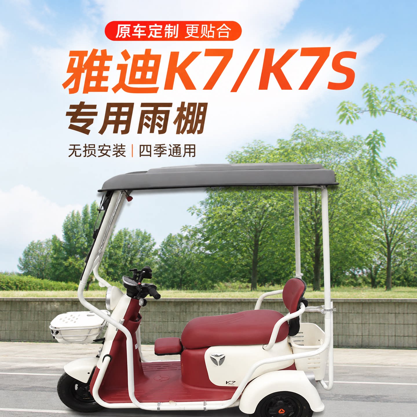 雅迪K7/k7s三轮车挡风防寒加厚棚