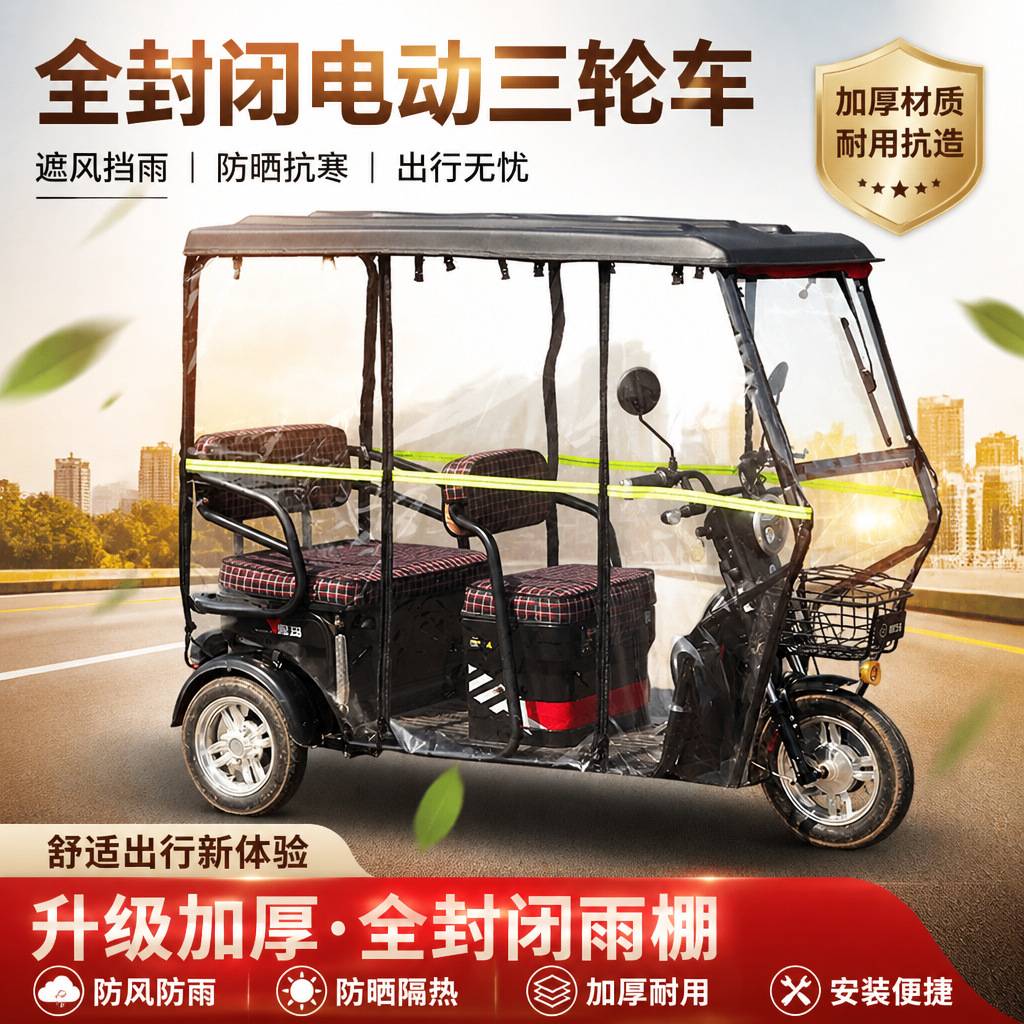 电动三轮车专用全封闭雨棚车篷