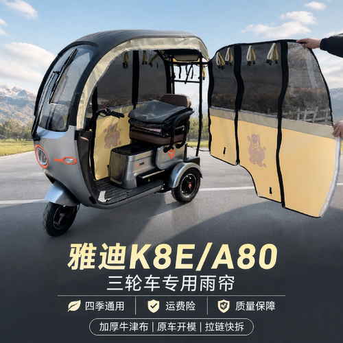 三轮车雨棚雅迪A80K8E专用雨棚帘