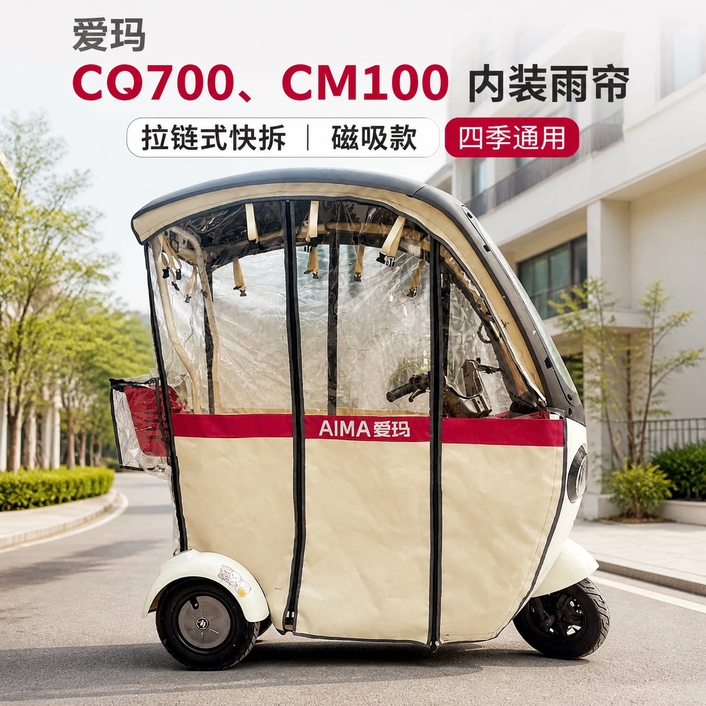适用爱玛cq700米悦100四季雨帘