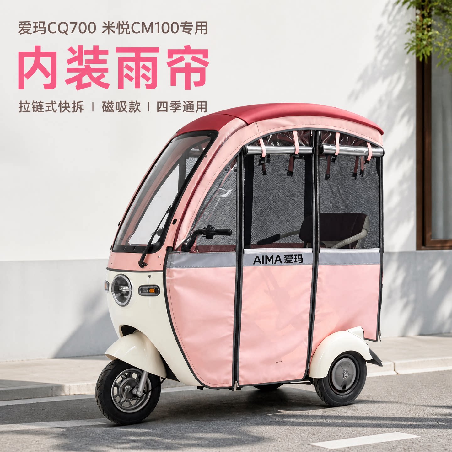 适用米悦CM100开心700加网雨帘