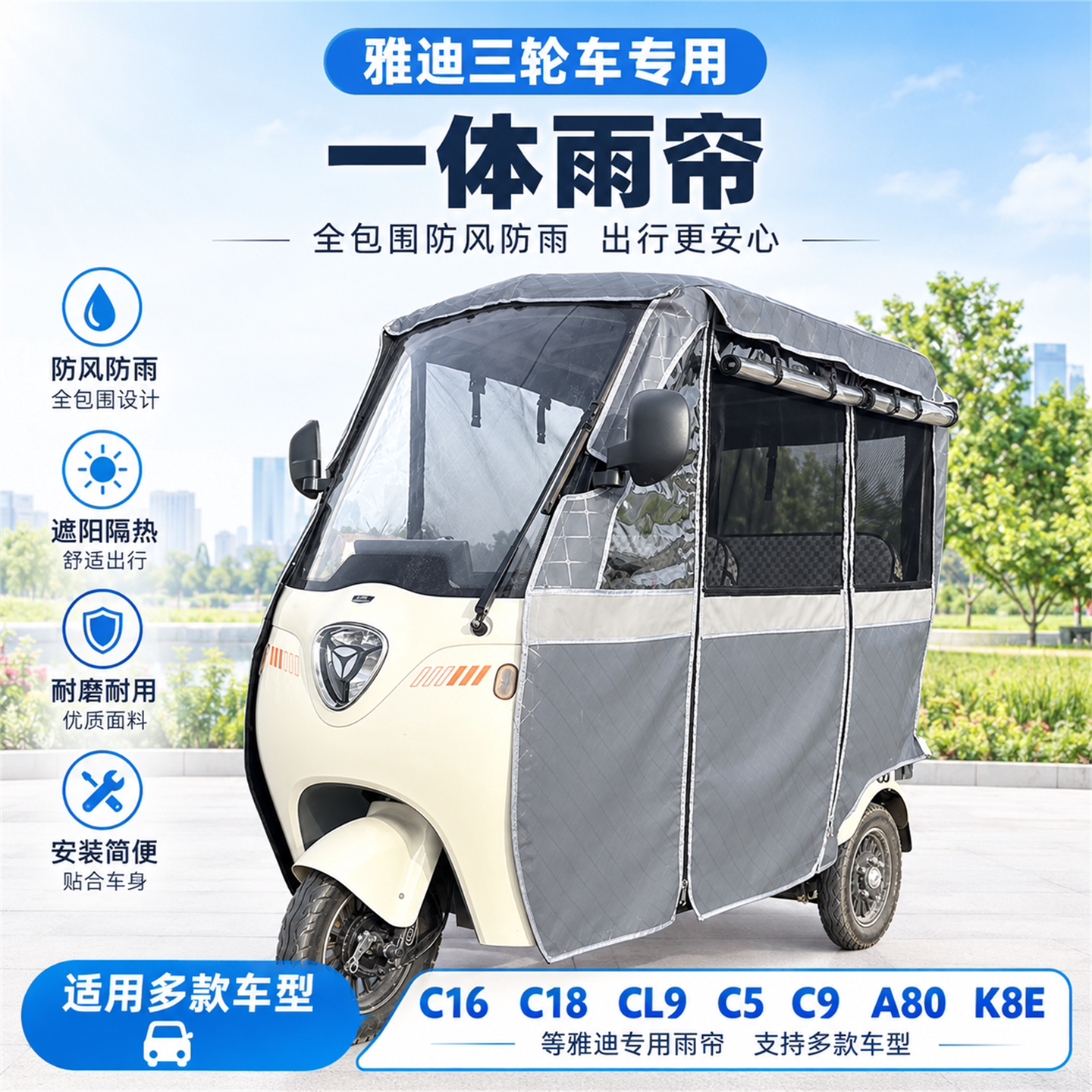 适用雅迪三轮车CL9C16C5皮革雨帘