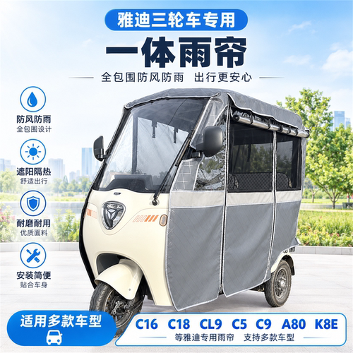 适用雅迪三轮车CL9C16C5皮革雨帘