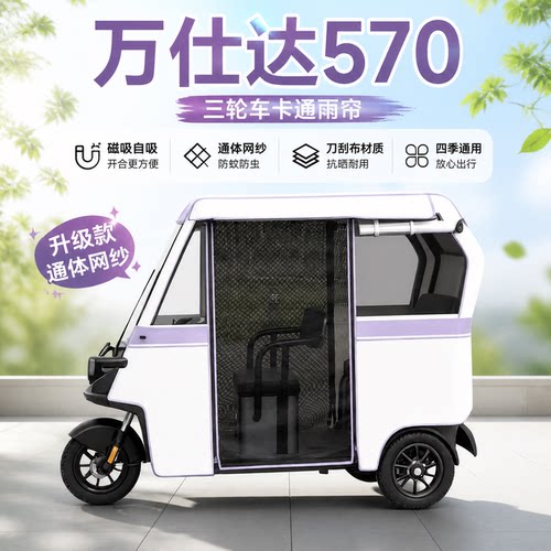 三轮车雨棚万仕达570通网雨帘