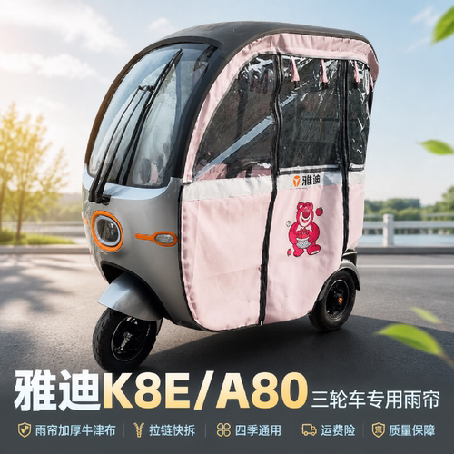 适用于雅迪A80K8E全封闭雨帘