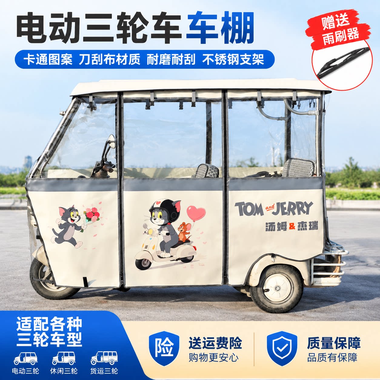 三轮车雨棚新款不锈钢支架车棚雨帘四季通用高密度刀刮布卡通车棚