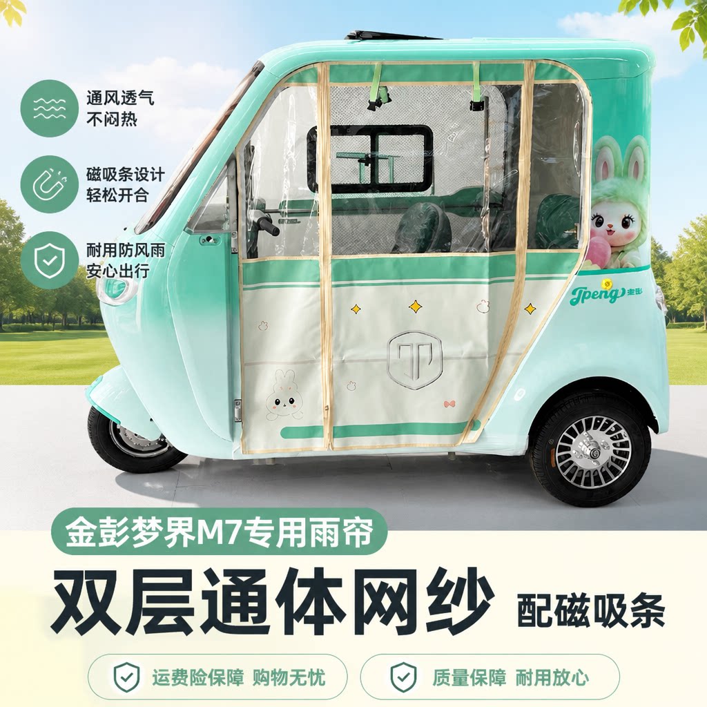 金彭梦界M7专用雨帘遮阳通网磁吸