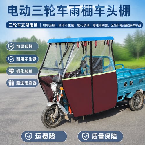 电动三轮车全封闭前车头遮阳｜蓬