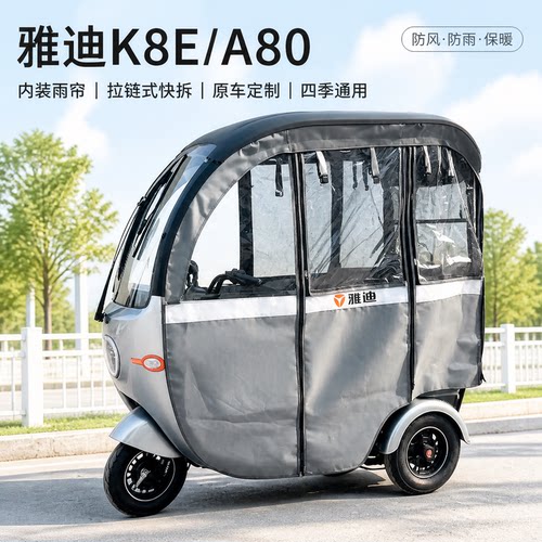 适用雅迪K8e/a80专用内装款雨帘