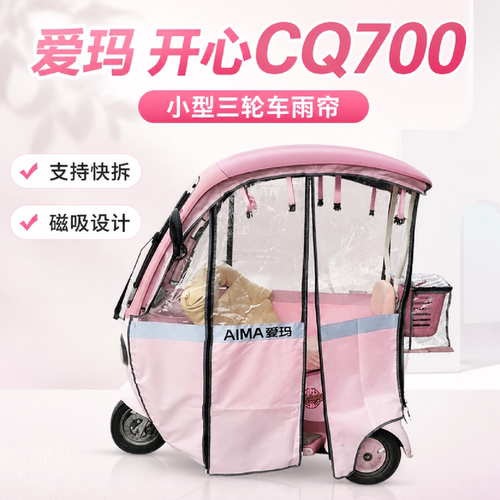 适用爱玛开心cq700快拆磁吸雨帘