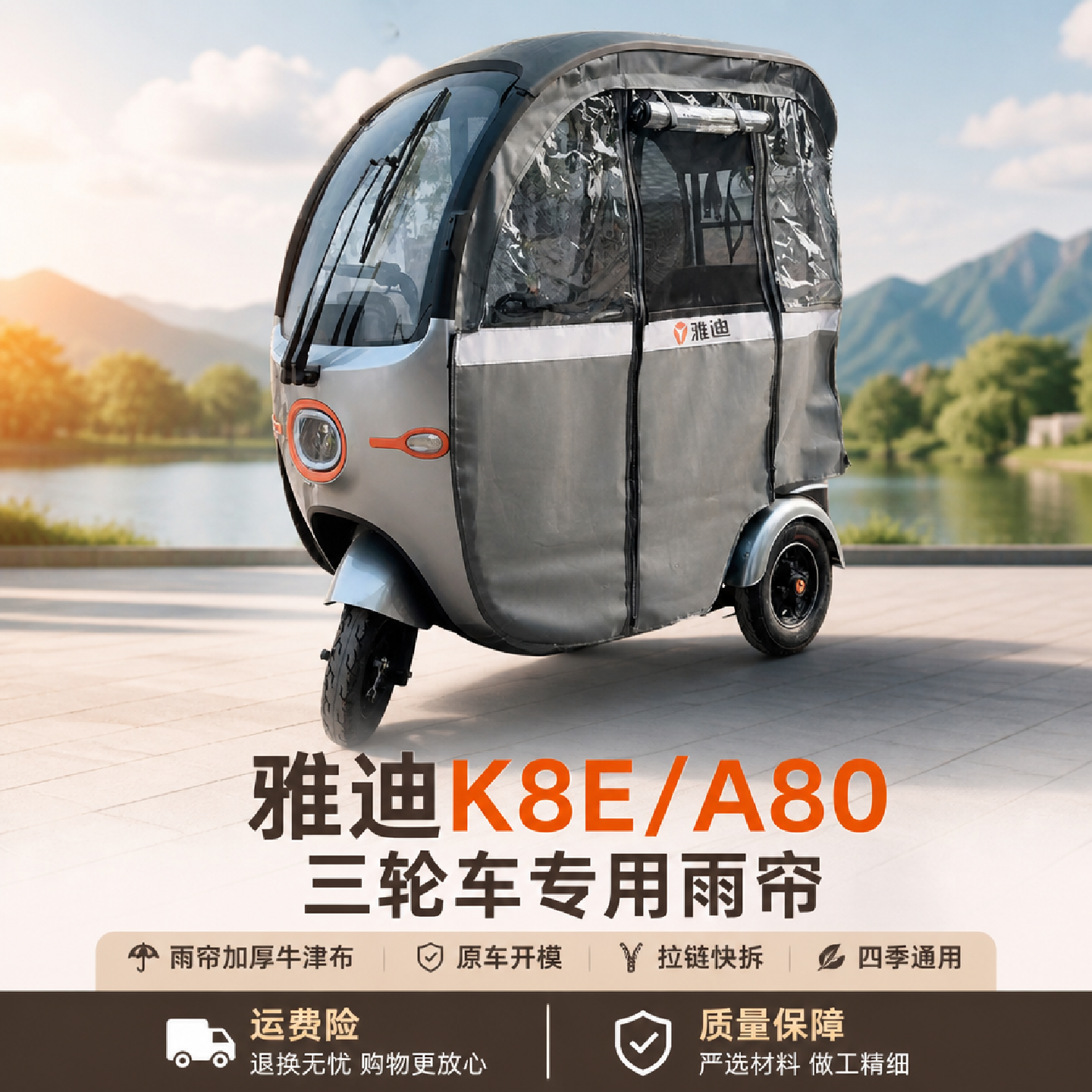 雅迪A80/K8E小型电动三轮车雨帘