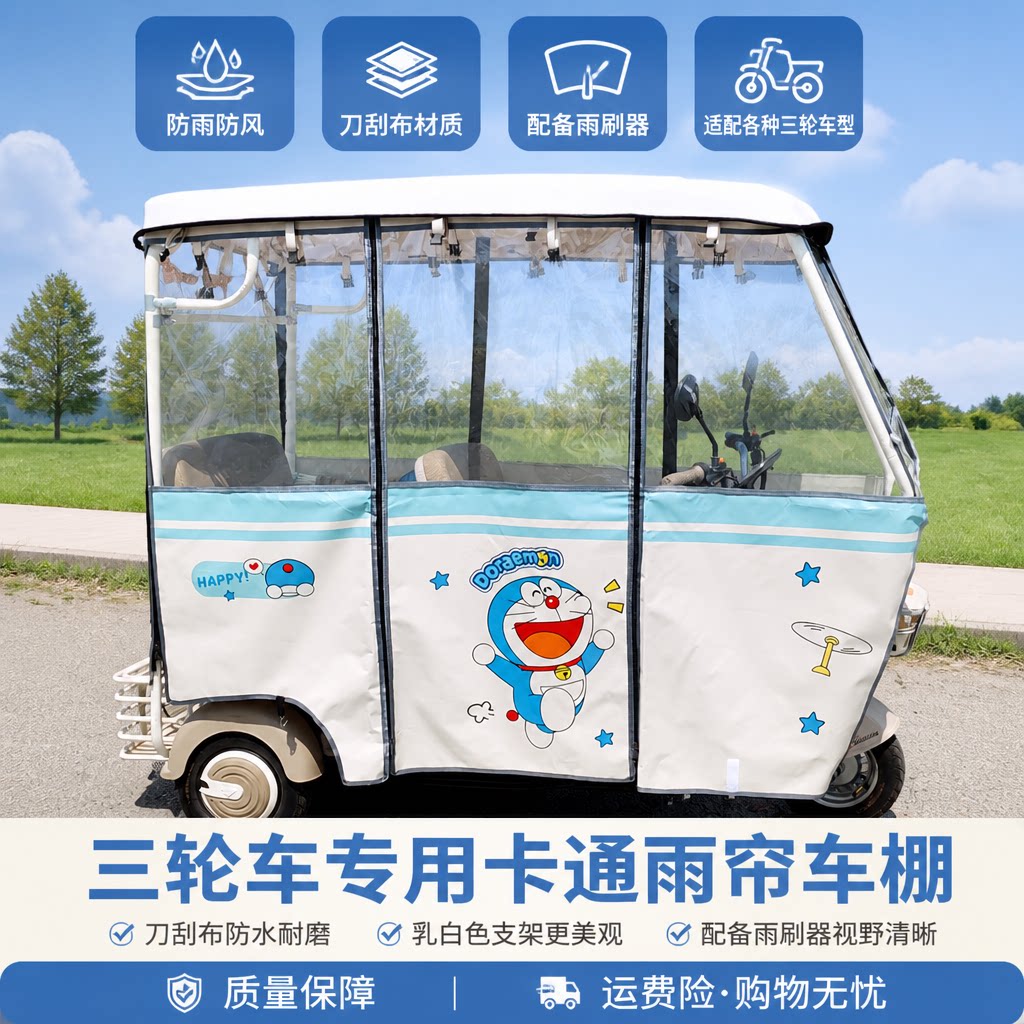 电动三轮车卡通乳白支架车棚雨帘