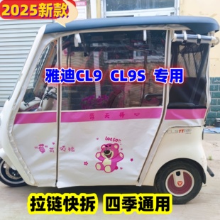 雅迪CL9CL9S三轮车卡通图内装全封闭雨棚遮阳防雨四季通用加厚帘