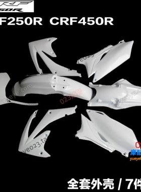 北海 迈克斯CRF250/450全车外壳 前后泥瓦 左右油箱护板 侧盖档泥