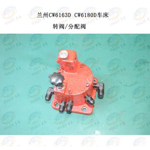 兰州CW6163D CW6180D车床转阀 分油器 分油阀