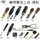 旋宫牌钢琴调律维修工具 可旋转弯头指夹型榔头弦槌整音排针1300