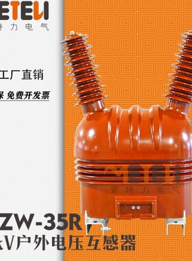 35kV干式PT电压互感器JDZW-35R做ZW32真空断路器电源用JDJJ2-35