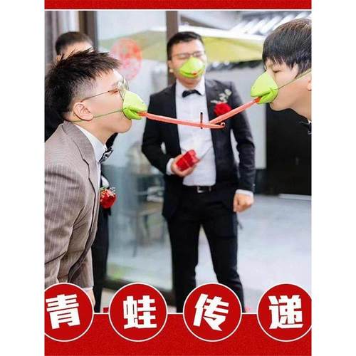 接亲小游戏青蛙嘴面罩传递吸管团建搞笑整蛊伴郎团结婚堵门道具