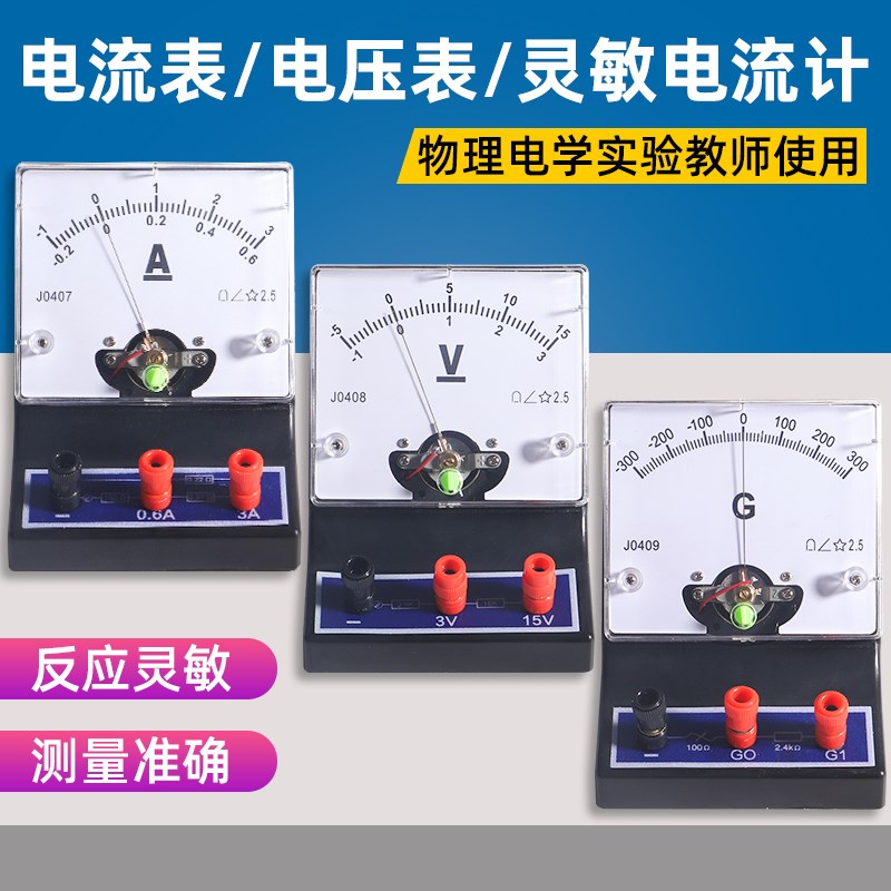 学生实验J04d07直流电流表J0408电压表J0409灵敏电流计演示磁吸式