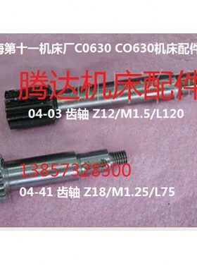 上海C0630 CO630车床配件04-03齿轴Z12/L120 04-41齿轴Z18/L75