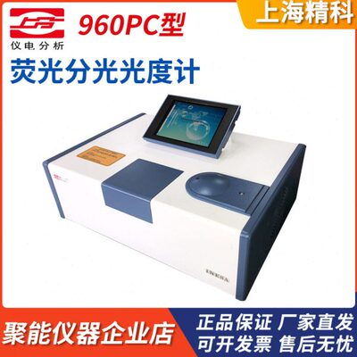 上海仪电上分960PC荧光分光光度计乳品维生素C测定光谱分析仪