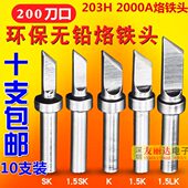 203高频焊台90W120W电焊台烙铁头10支装 200高频烙铁头203H 2000A