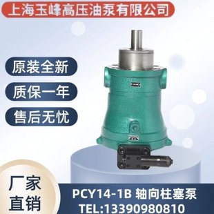 上海玉峰 10/16/25/32/40/63/80/100/160/250PCY14-1B 轴向柱塞泵