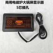 大功率商用电磁炉显示器大锅屏显示器 下单前提供咨询客服 5芯
