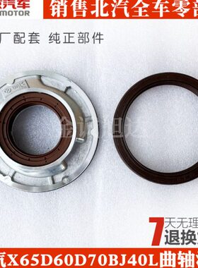 北汽绅宝X65D60D70北京BJ40L 曲轴前油封 曲前油封 曲后油封