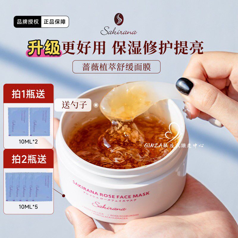 伊能静~sakirana鲑鱼玫瑰冻膜晒后修护提亮补水保湿舒缓蔷薇面膜