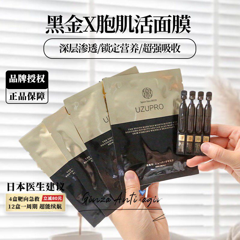 日本UZU黑金细胞激活面膜修护抗皱补水嫩白淡纹紧致保湿uzupro