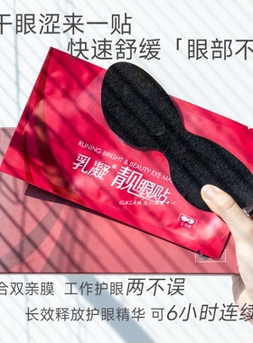 清凉明目护眼宣壹美芙乳凝靓眼贴