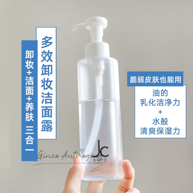 温和养肤卸妆~日本JC program自由之丘白净瓶洗卸合一洁面凝露