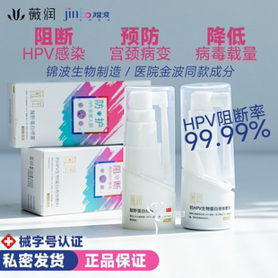 【预防治疗HPV】薇润抗hpv酸酐蛋白喷雾私处医院同款金波锦波生物