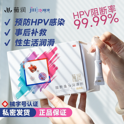 阻断hpv薇润酸酐蛋白润滑剂