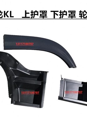 原厂东风天龙KL左右上踏板护罩轮眉轮罩下踏板护罩上下围板叶子板
