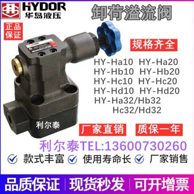 卸荷溢流阀HY-Ha10 HY-Hb/Hc/Hd10 HY-Ha/Hb/Hc/Hd20 HY-Hc32华岛